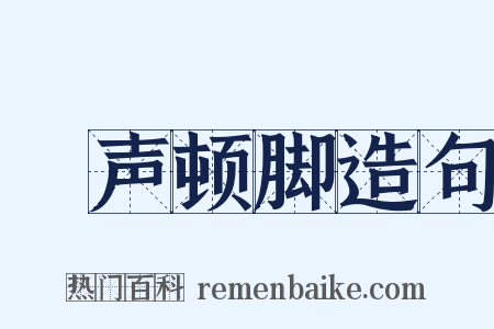 嗐声顿脚造句是什么意思的图片